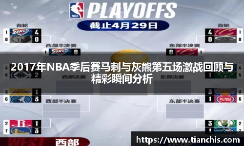 2017年NBA季后赛马刺与灰熊第五场激战回顾与精彩瞬间分析