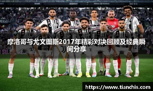 摩洛哥与尤文图斯2017年精彩对决回顾及经典瞬间分享