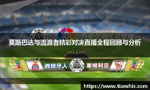 莫斯巴达与流浪者精彩对决直播全程回顾与分析