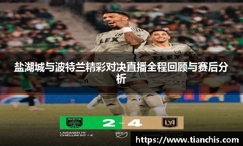 盐湖城与波特兰精彩对决直播全程回顾与赛后分析