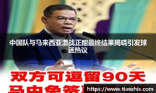 中国队与马来西亚激战正酣最终结果揭晓引发球迷热议