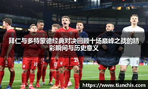 拜仁与多特蒙德经典对决回顾十场巅峰之战的精彩瞬间与历史意义